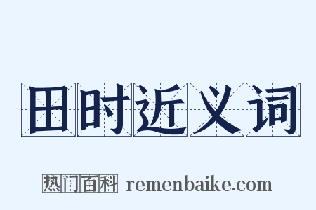 田时近义词是什么意思的图片